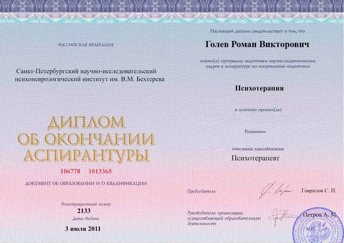 Диплом об окончании аспирантуры Голевым Романом Викторовичем наркологическая клиника в Череповце Наше Здоровье